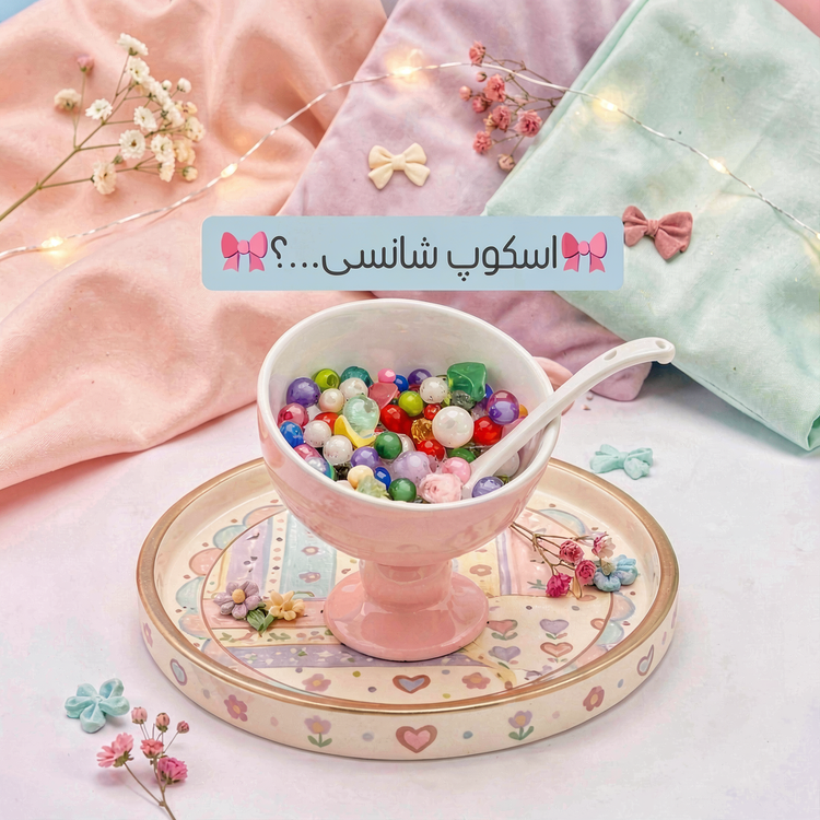 اسکوپ شانسی زریماه - بستهبندی